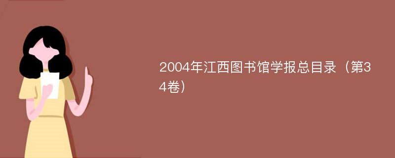 2004年江西图书馆学报总目录（第34卷）