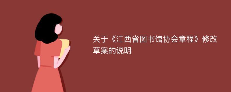 关于《江西省图书馆协会章程》修改草案的说明
