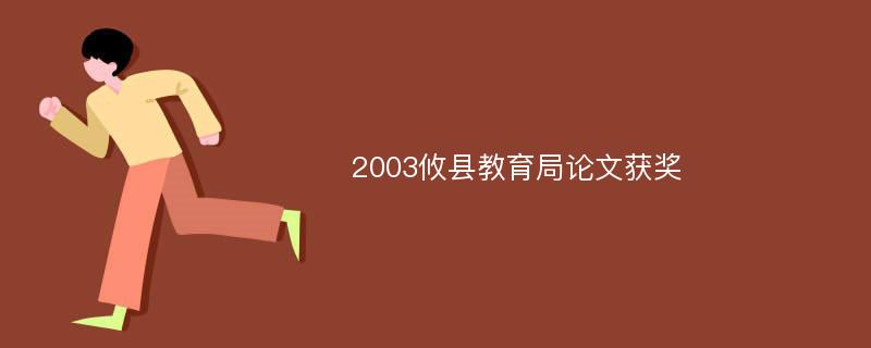 2003攸县教育局论文获奖