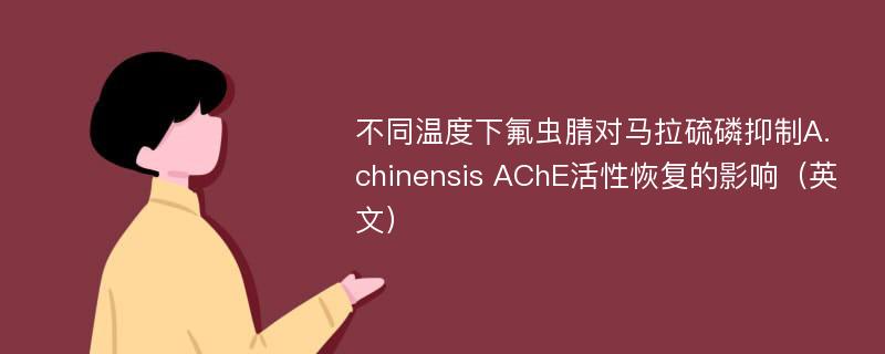 不同温度下氟虫腈对马拉硫磷抑制A. chinensis AChE活性恢复的影响（英文）