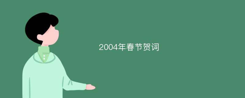 2004年春节贺词
