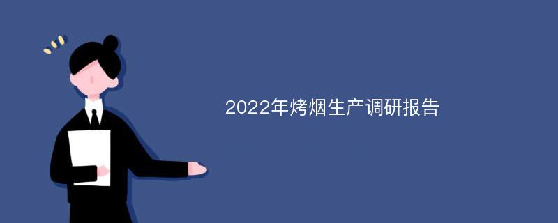 2022年烤烟生产调研报告