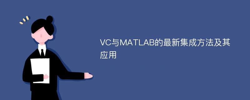 VC与MATLAB的最新集成方法及其应用