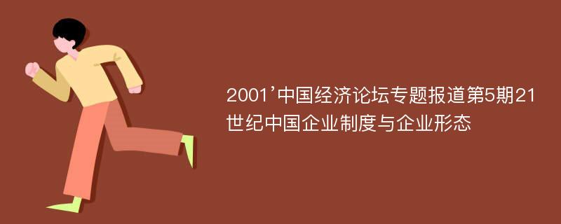 2001’中国经济论坛专题报道第5期21世纪中国企业制度与企业形态