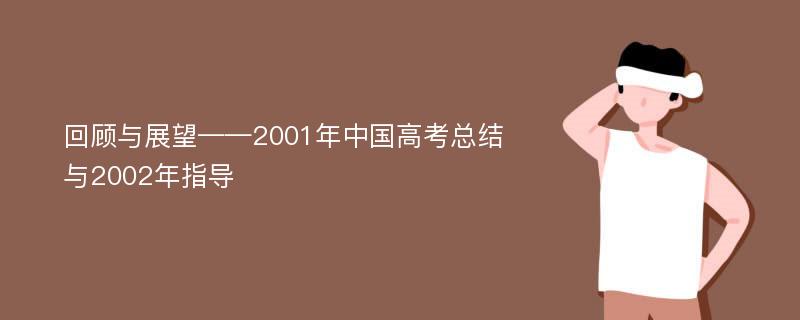 回顾与展望——2001年中国高考总结与2002年指导