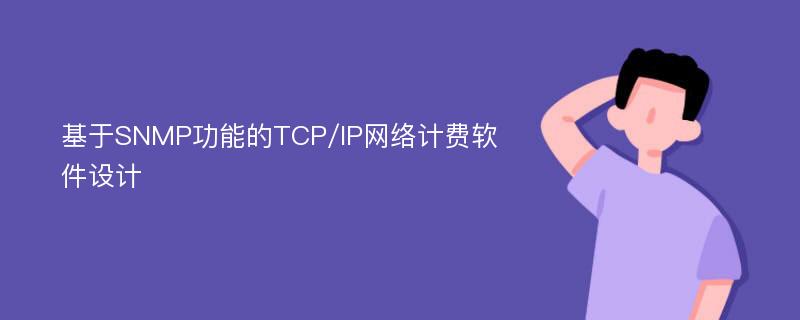 基于SNMP功能的TCP/IP网络计费软件设计