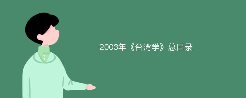 2003年《台湾学》总目录