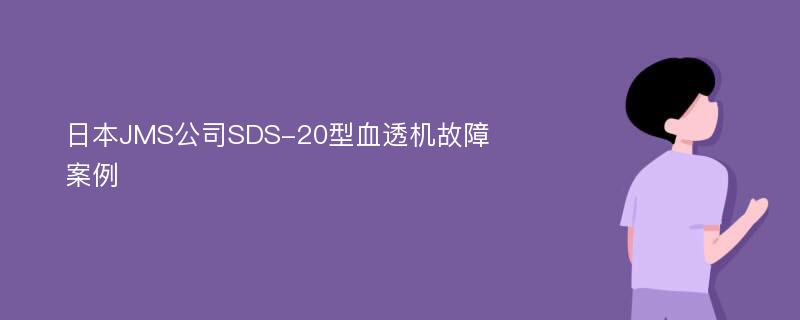 日本JMS公司SDS-20型血透机故障案例