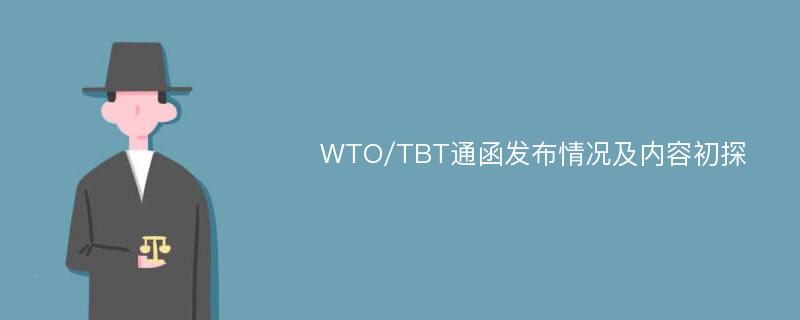 WTO/TBT通函发布情况及内容初探