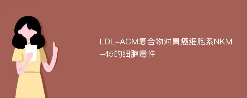LDL-ACM复合物对胃癌细胞系NKM-45的细胞毒性