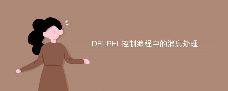 DELPHI 控制编程中的消息处理