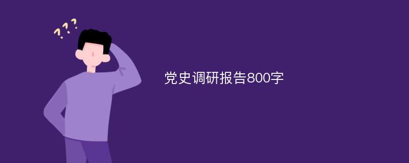 党史调研报告800字