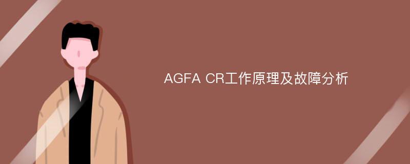 AGFA CR工作原理及故障分析