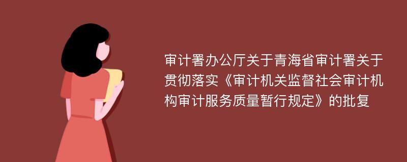 审计署办公厅关于青海省审计署关于贯彻落实《审计机关监督社会审计机构审计服务质量暂行规定》的批复