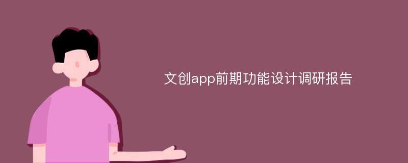 文创app前期功能设计调研报告