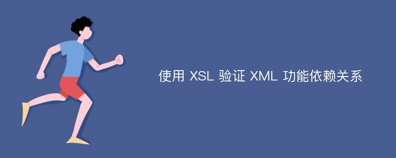 使用 XSL 验证 XML 功能依赖关系