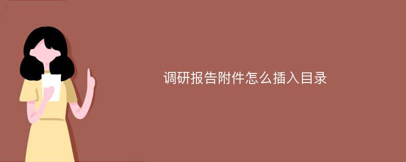 调研报告附件怎么插入目录