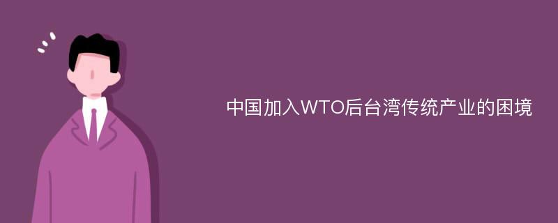 中国加入WTO后台湾传统产业的困境