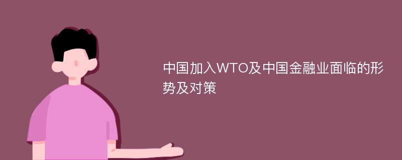 中国加入WTO及中国金融业面临的形势及对策