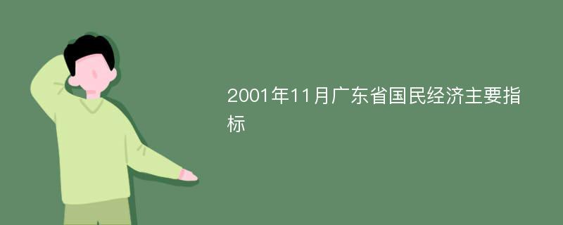 2001年11月广东省国民经济主要指标