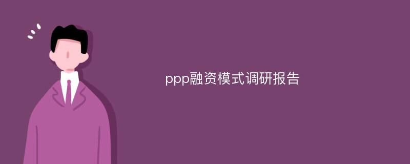 ppp融资模式调研报告