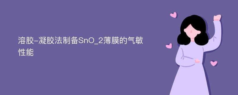 溶胶-凝胶法制备SnO_2薄膜的气敏性能