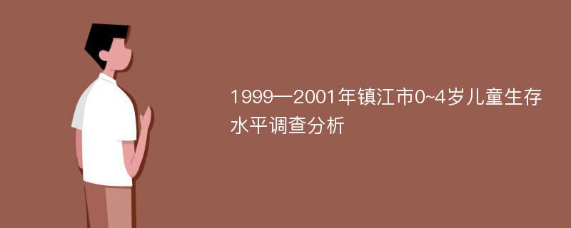 1999—2001年镇江市0~4岁儿童生存水平调查分析