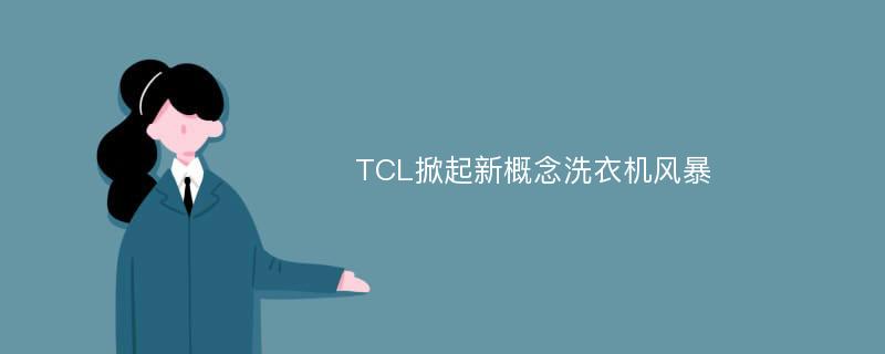 TCL掀起新概念洗衣机风暴