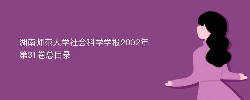 湖南师范大学社会科学学报2002年第31卷总目录