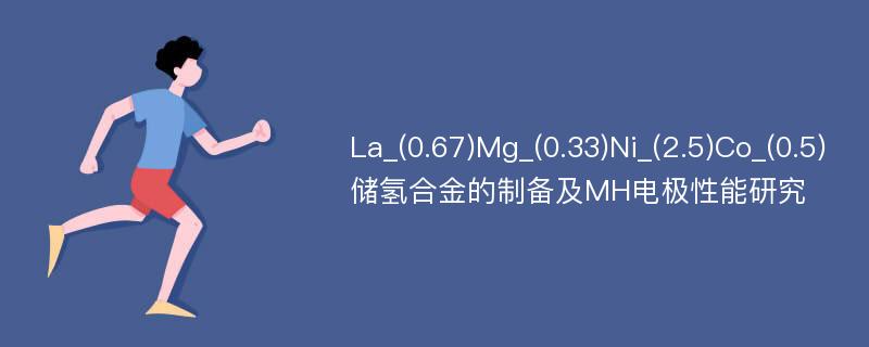 La_(0.67)Mg_(0.33)Ni_(2.5)Co_(0.5)储氢合金的制备及MH电极性能研究