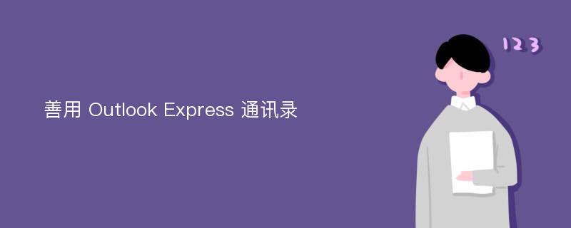 善用 Outlook Express 通讯录