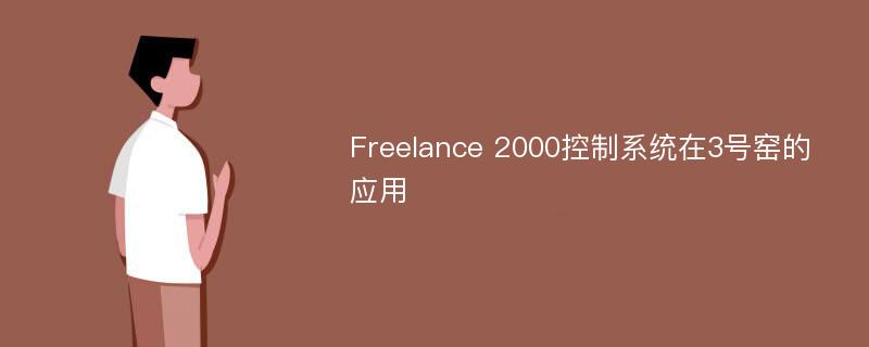 Freelance 2000控制系统在3号窑的应用