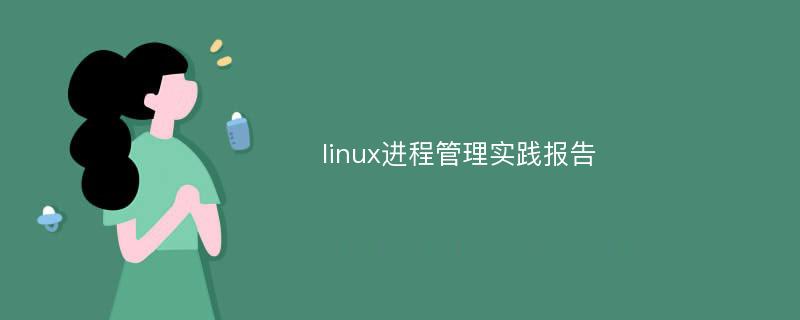 linux进程管理实践报告