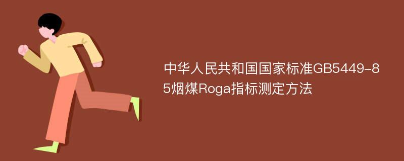 中华人民共和国国家标准GB5449-85烟煤Roga指标测定方法