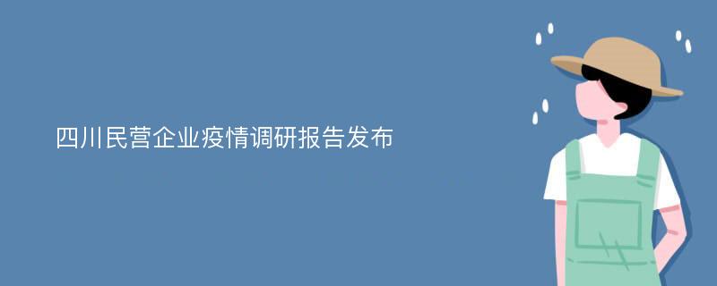四川民营企业疫情调研报告发布