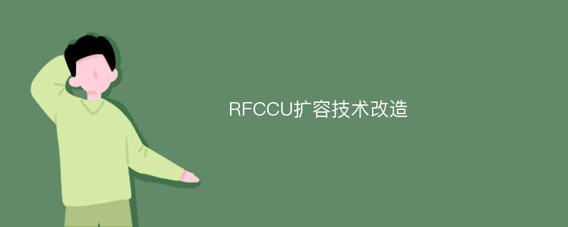 RFCCU扩容技术改造