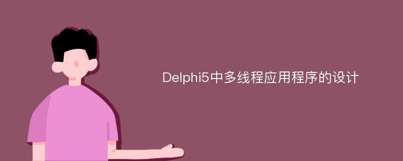 Delphi5中多线程应用程序的设计