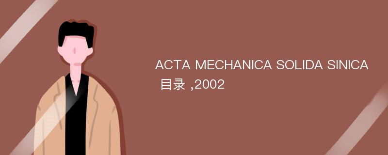 ACTA MECHANICA SOLIDA SINICA 目录 ,2002