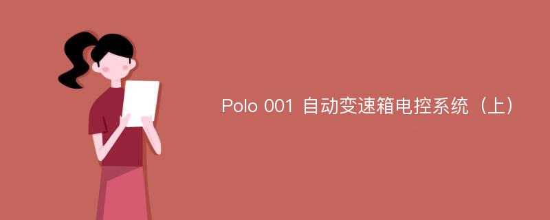 Polo 001 自动变速箱电控系统（上）