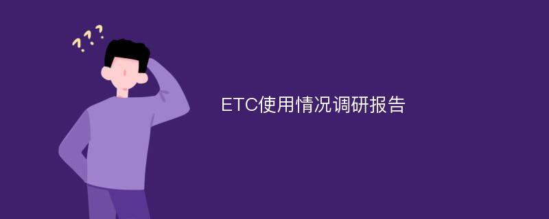 ETC使用情况调研报告