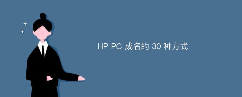 HP PC 成名的 30 种方式