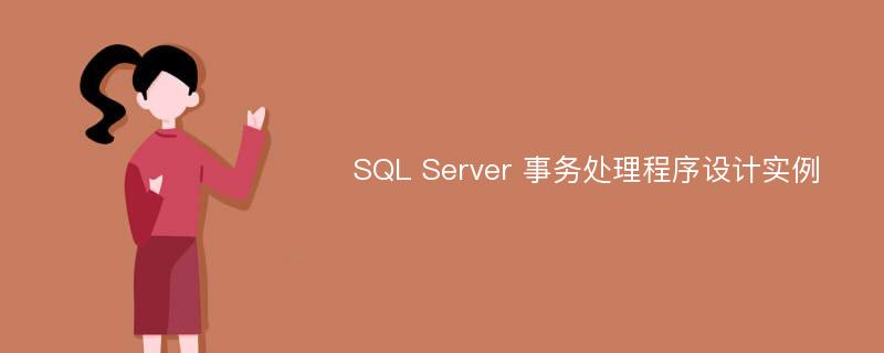 SQL Server 事务处理程序设计实例