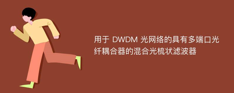 用于 DWDM 光网络的具有多端口光纤耦合器的混合光梳状滤波器
