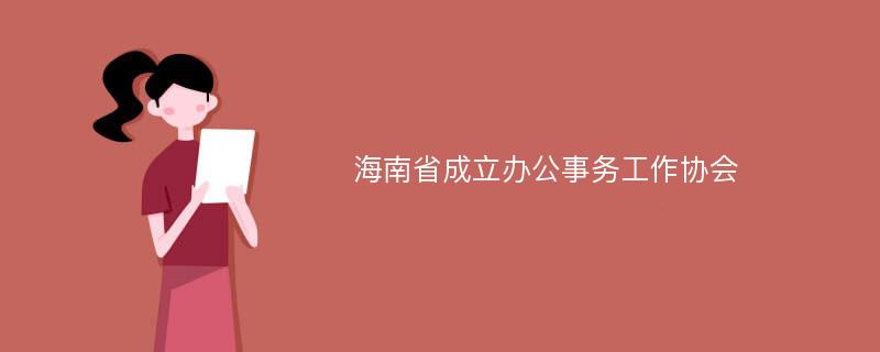 海南省成立办公事务工作协会