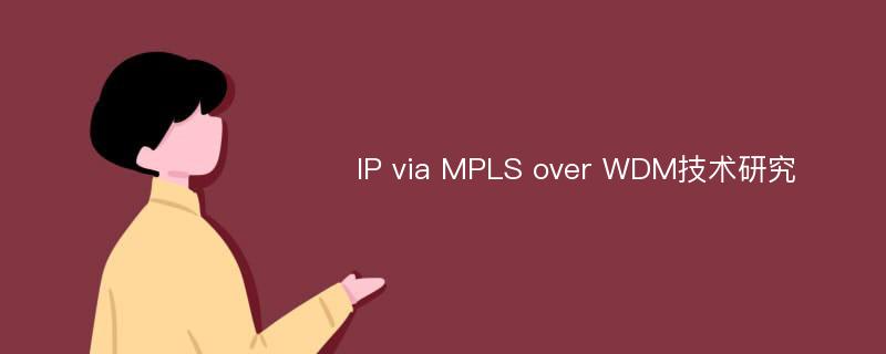 IP via MPLS over WDM技术研究