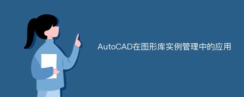 AutoCAD在图形库实例管理中的应用