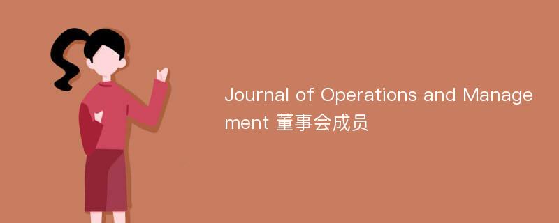 Journal of Operations and Management 董事会成员