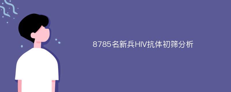 8785名新兵HIV抗体初筛分析