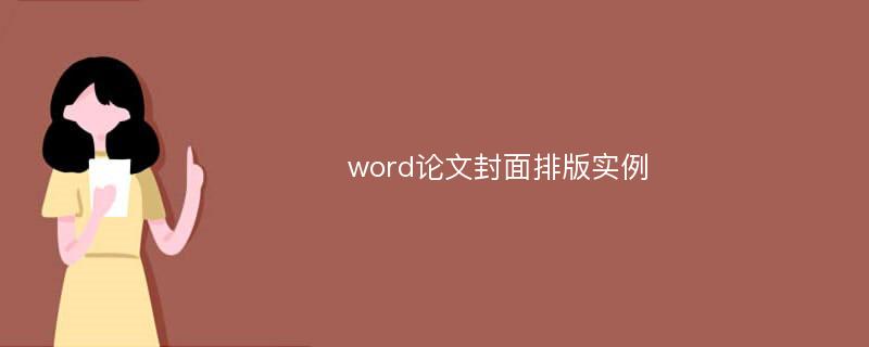 word论文封面排版实例