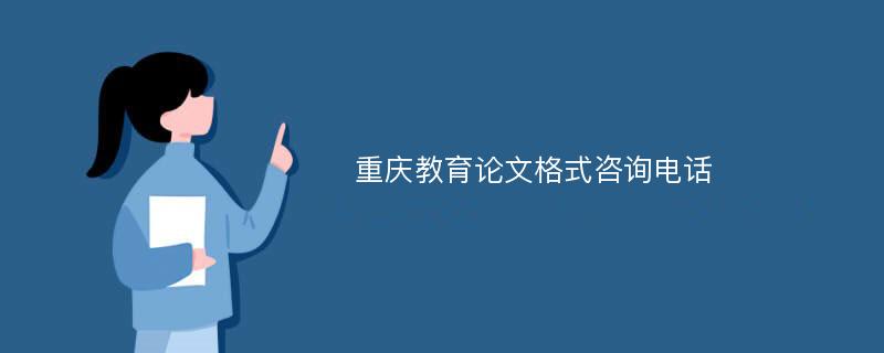重庆教育论文格式咨询电话